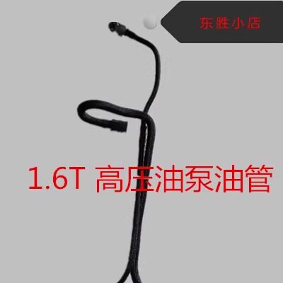 高压泵双燃油管供油管
