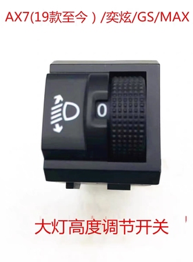适用于东风风神AX7奕炫 大灯高度调节开关 大灯调整开关 原装正品