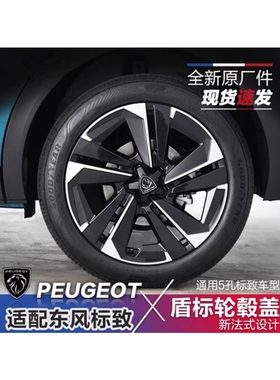 适配东风标致4008 5008 508L 2024 408 308S原厂中心轴五角轮毂盖