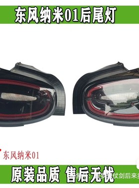 纳米01组合后尾灯双闪转向灯总成原装正品配件尾灯后大灯刹车倒车