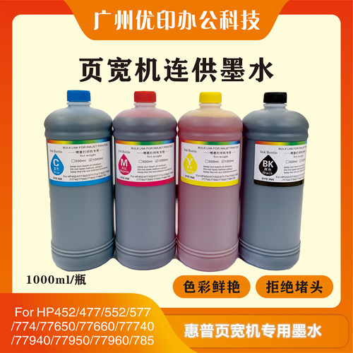 HP连供染料墨水页宽机专用77650