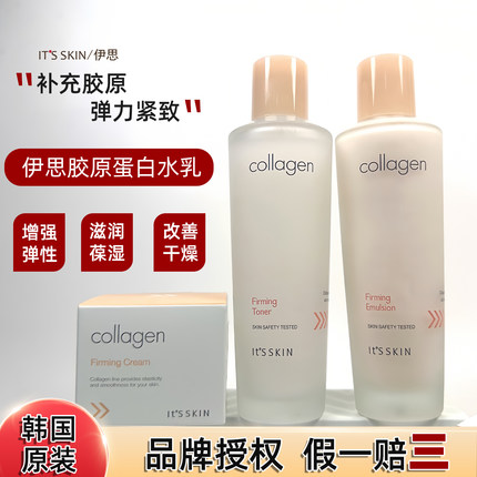 韩国It'sskin伊思胶原蛋白水乳滋养紧致弹力锁水正品爽肤水面霜