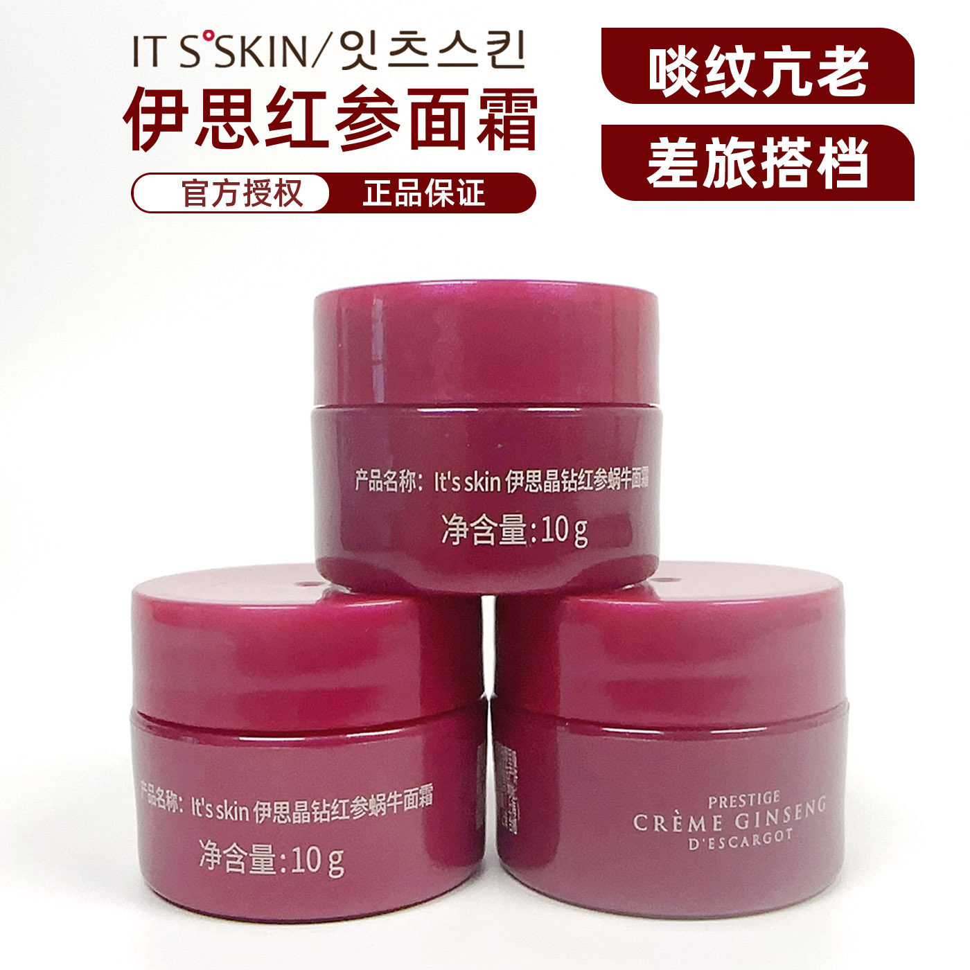 伊思红参蜗牛保湿抗皱面霜干皮