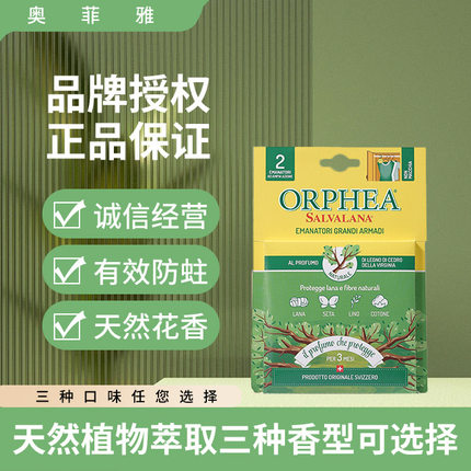 orphea瑞士奥菲雅香片挂钩型天然花香衣物防蛀挂片替代樟脑丸