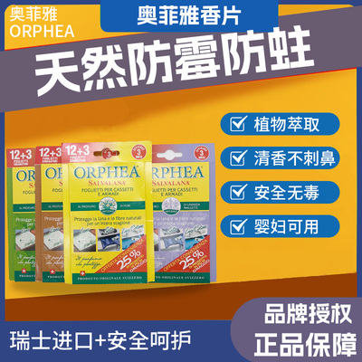 防蛀虫替代瑞士樟脑丸奥菲雅香片