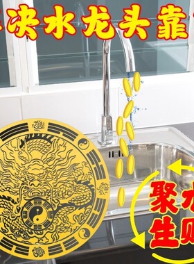 【聚水生财】新款青龙贴厨房洗碗槽靠窗水龙头用青龙贴一贴招财