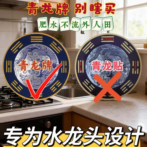 青龙牌水龙头贴水龙头对窗户贴厨房青龙牌洗衣机冰箱化解专用贴纸
