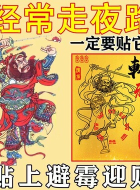 开夜车贴一走夜路开车上夜班夜车神器钟馗门贴护佑平安贴放床头门