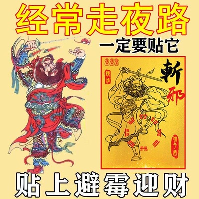 钟馗手机贴走夜路开车上夜班夜车神器钟馗门贴护佑平安贴放床头门
