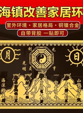山海镇金属贴麒麟门贴破解室外大门窗外天斩尖角家用镇宅自粘贴纸