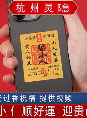 防小人护身符金物件工位办公室防借运招财转好运去霉运挂饰手机贴
