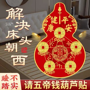 床头朝西解决摆件五帝钱贴葫芦解决卧室厕所对床横梁 师傅请香