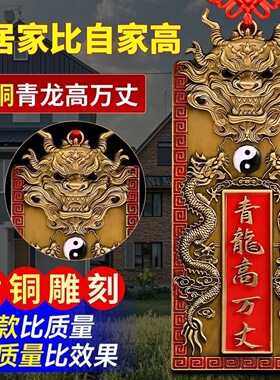 （专解）铜牌青龙高万丈解决房屋左低右高问题家居装饰天官赐福摆