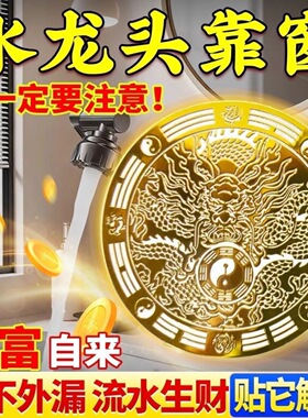 【镇水必发】青龙饮水门贴解决洗碗槽靠窗厕所对门招财进宝水龙头