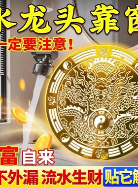 【镇水必发】青龙饮水门贴解决洗碗槽靠窗厕所对门招财进宝水龙头