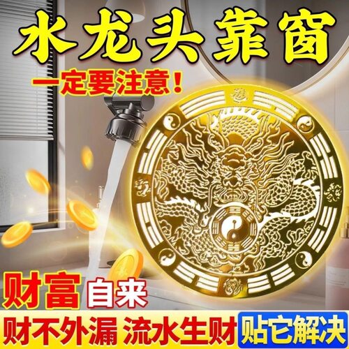 【镇水必发】青龙饮水门贴解决洗碗槽靠窗厕所对门招财进宝水龙头