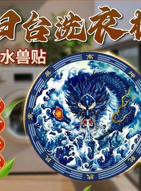 洗衣机阳台西南东南青龙避水兽