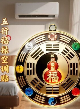 福禄五行财福空调贴招财进宝