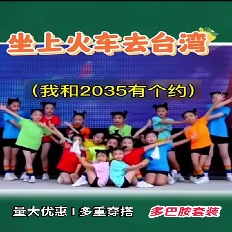 2035去台湾服装心恋儿童演出服站在草原望北坐上火车去台湾舞蹈服