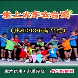 2035去台湾服装 心恋儿童演出服站在草原望北坐上火车去台湾舞蹈服