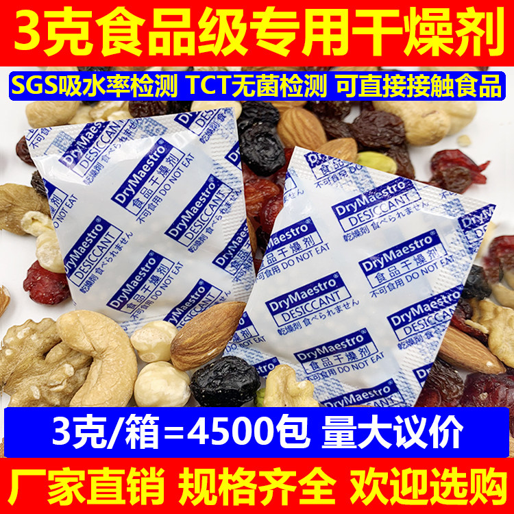 免费拿样90元=1500包3克3g食品级干燥剂透明高吸附硅胶干燥剂SGS
