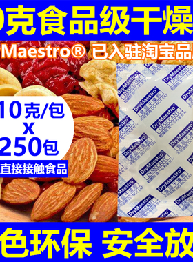 （22元=250包）10g10克食品干燥剂茶叶花茶药材防潮剂可直接接触