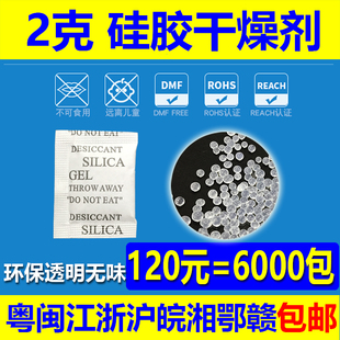 2克2g硅胶干燥剂120元 环保防潮珠小包除湿剂小包干燥剂 包邮 =6000