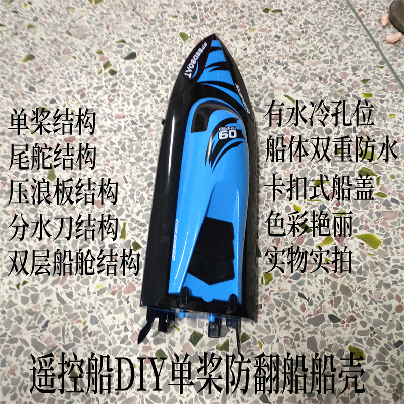 DIY船壳玩具船改装船壳