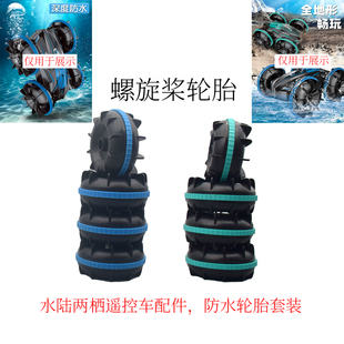 水陆两栖螺旋浆轮胎遥控车配件特技飘移大号防水上智能玩具小车