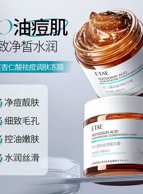 杏仁面膜补水梵贞ETAE保湿酸化妆品冻膜冻膜祛痘调肤涂抹清爽免洗