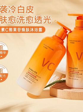 C维生素沐浴露芮俏保湿苷污垢控油去除提亮留香熊果焕肤持久