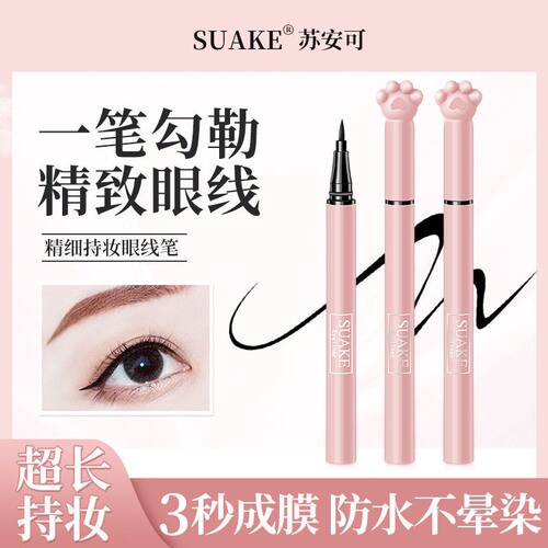 卡通SUAKE苏安可眼线笔细头晕染初学者不眼线液代发一件笔液体