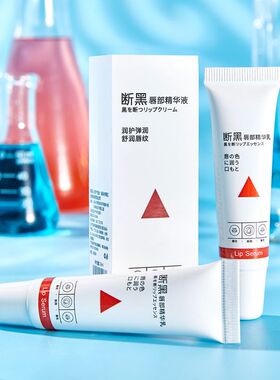 唇部黑精华佰莱美断淡化丰盈打底