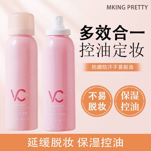 MKING PRETTY维C定妆喷雾保湿控油持妆妆前妆后定妆水化妆品女士
