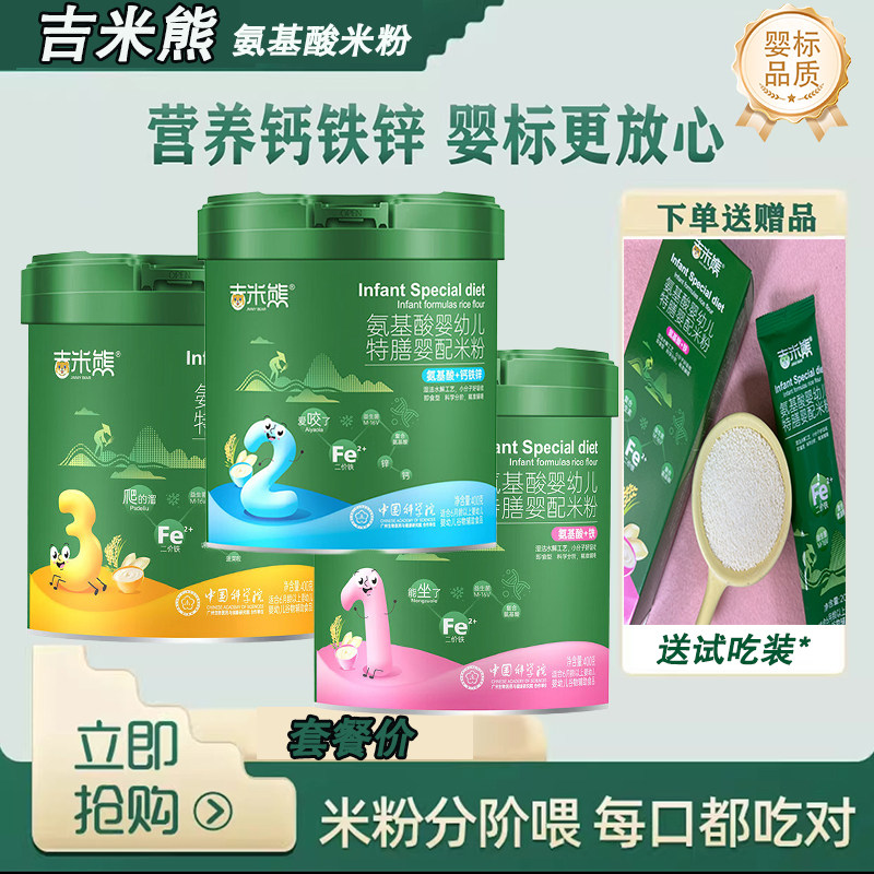 【买就送】吉米熊氨基酸高铁果蔬多维钙铁锌宝宝米粉米乳400g