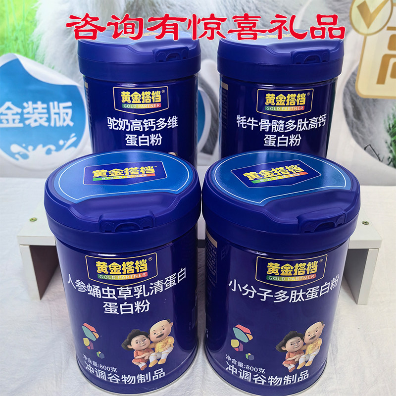 (实体发货黄金搭档驼奶高钙蛋白粉中老年成人多肽蛹虫草蛋白粉