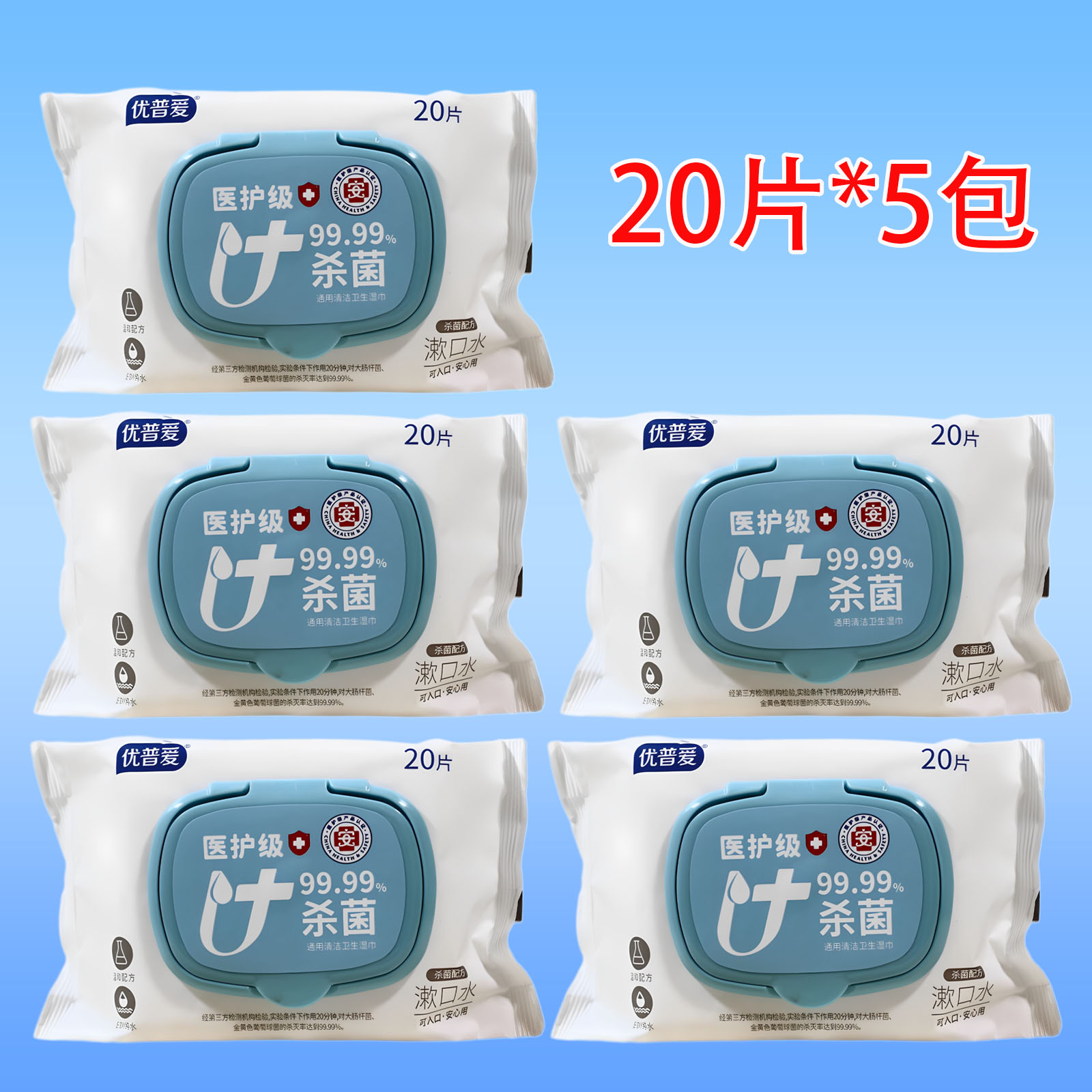 20片优普爱棉柔杀菌卫生湿巾5包
