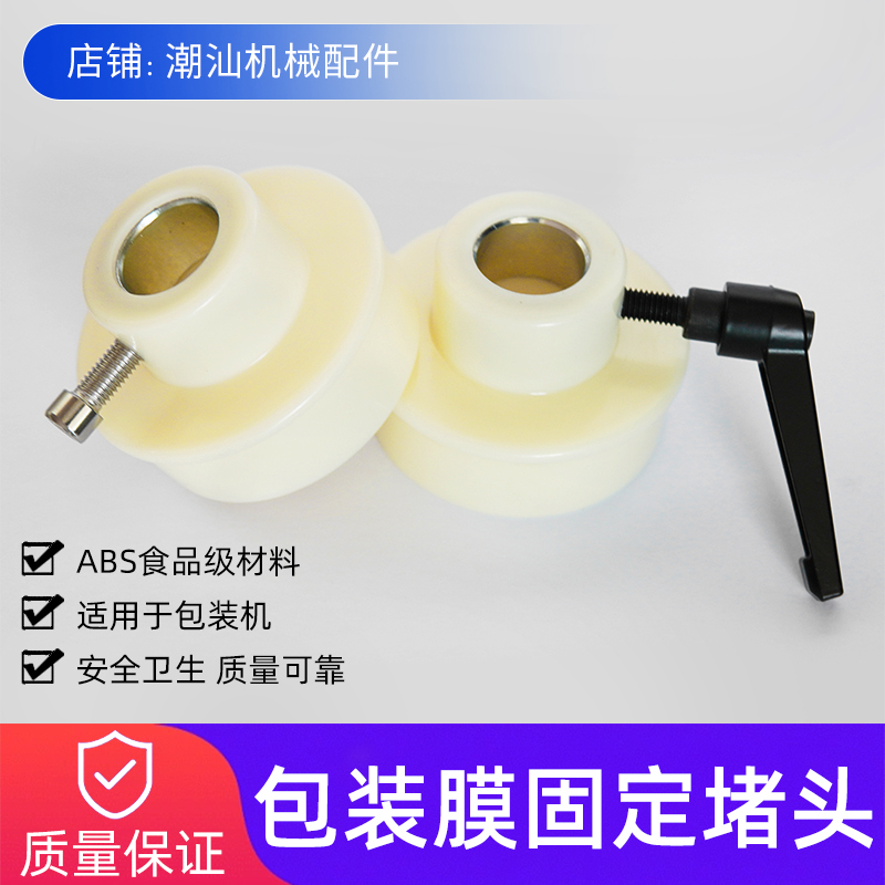 卷膜堵头包装机配件包装膜固定