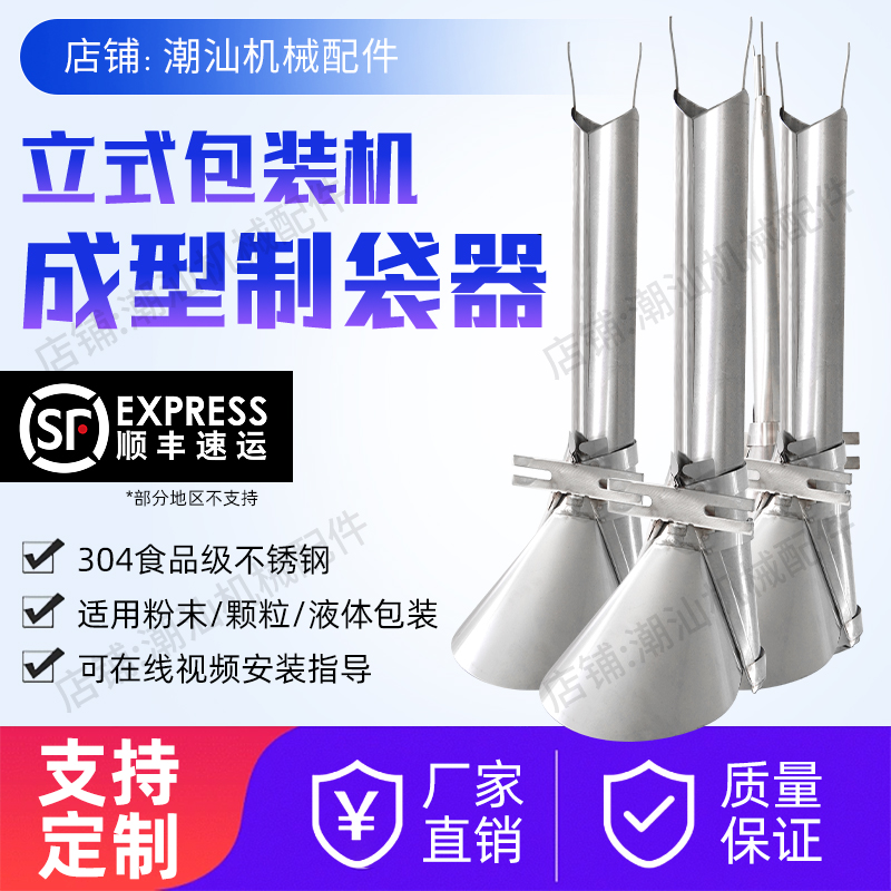 【发顺丰】304不锈钢成型制袋器
