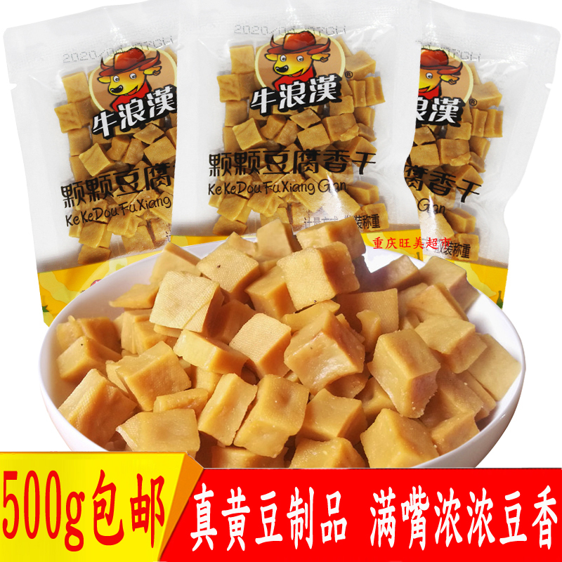 包邮重庆特产牛浪汉正品颗颗香干可可豆干500g豆制品五香豆腐干