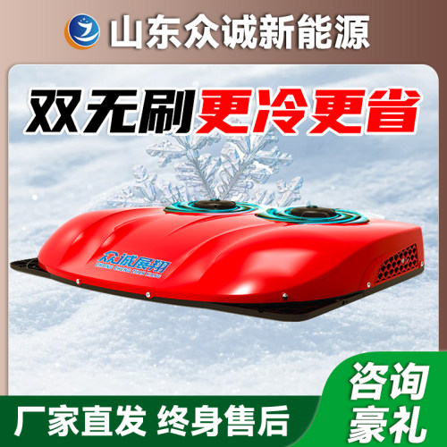 众诚驻车空调货车24v电动顶置