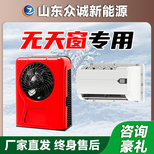 众诚驻车空调24V制冷车载大货