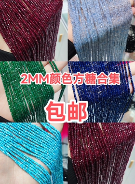 2MM 红宝石色托帕海蓝宝松石方糖方块散珠半成品手链项链配件配珠