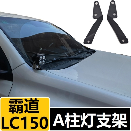 改装丰田霸道普拉多 lc150 A柱灯架引擎盖架子支架射灯