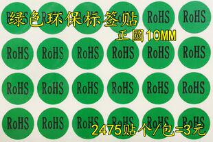 ROHS绿色标签贴 圆形10MM 绿底黑字 白字产品检测贴 环保不干胶贴