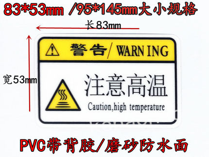 注意高温PVC警示背胶 安全小心烫手标识标贴机械机器警告磨砂防水