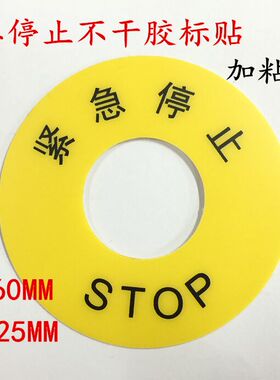 紧急停止不干胶贴 黄色警示贴纸 电气设备停止按钮标志贴设备标签