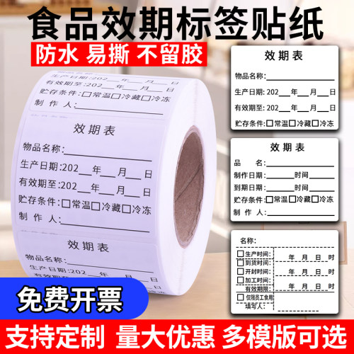 食品效期标签贴纸防水可移可定制