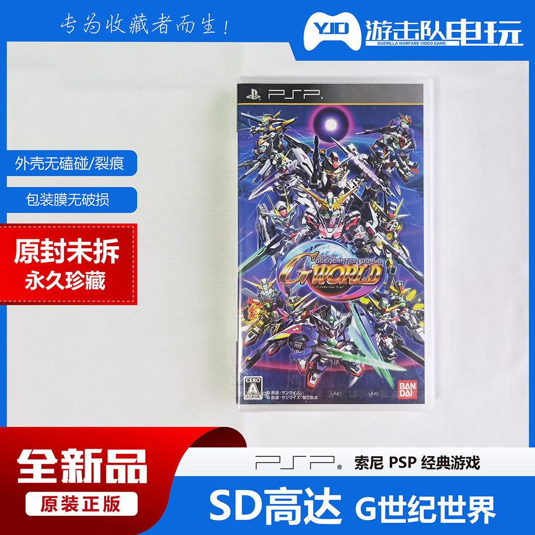 PSP SD高达G世纪 PSP SD高达 未拆封