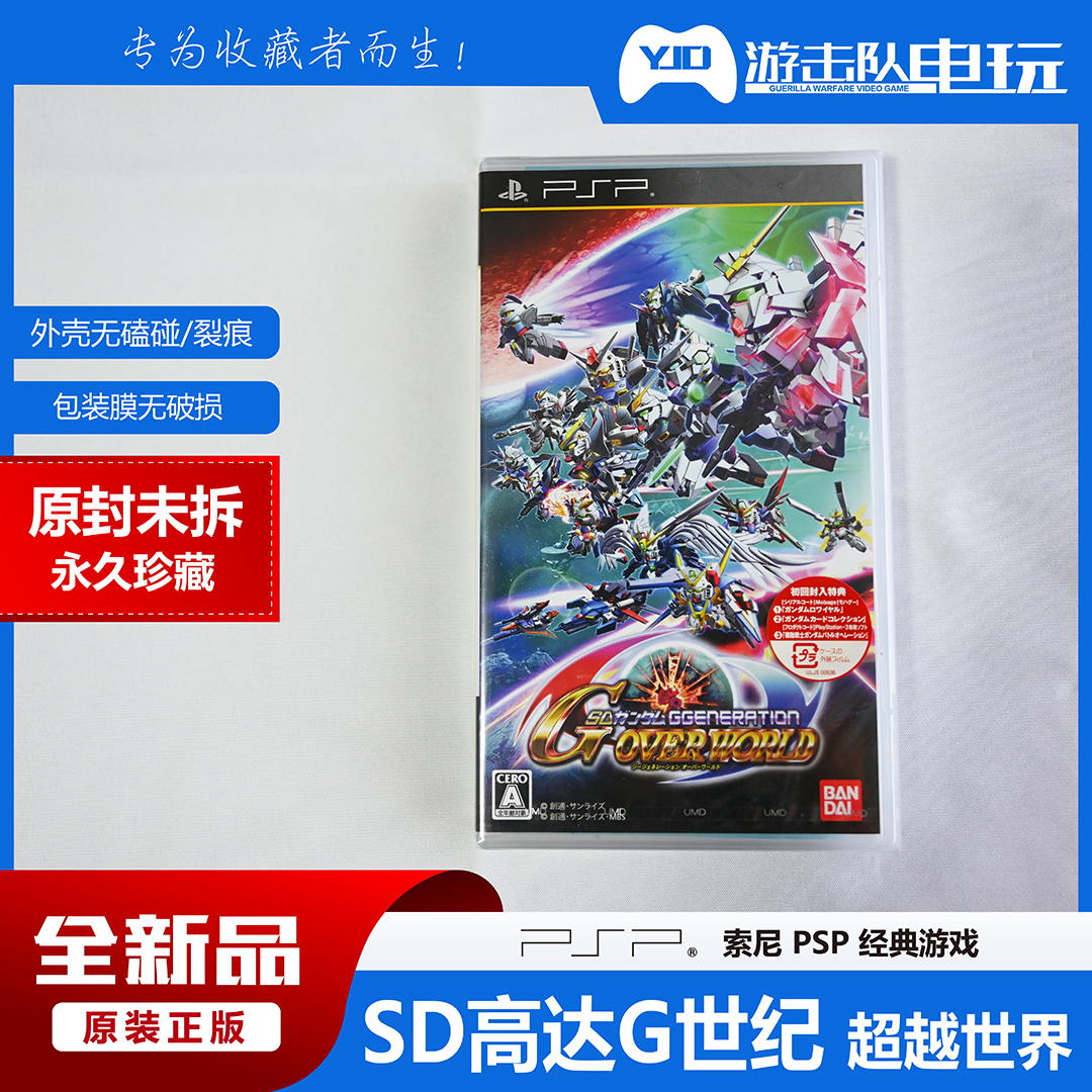 PSP SD高达G世纪 超越世界 初回限定版 未拆封